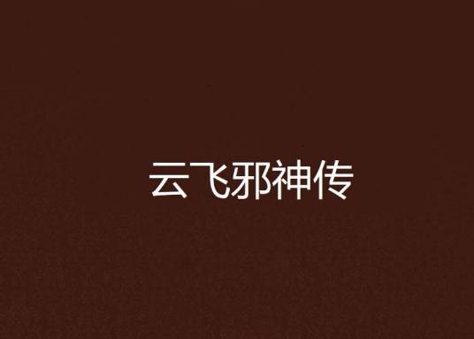 云飞邪神传