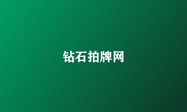 钻石拍牌网
