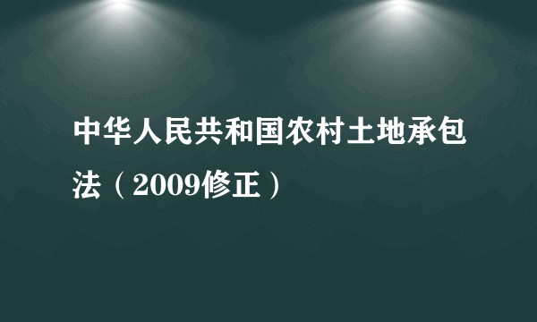 中华人民共和国农村土地承包法（2009修正）