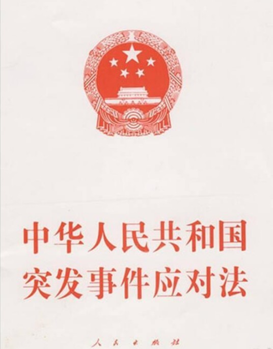中华人民共和国突发事件应对法（2007年中国民主法制出版社出版的图书）
