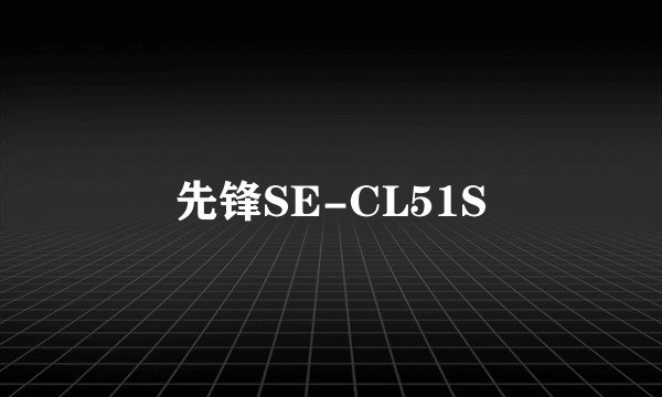 先锋SE-CL51S