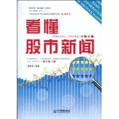 看懂股市新闻(2010年谭雯倢著图书)