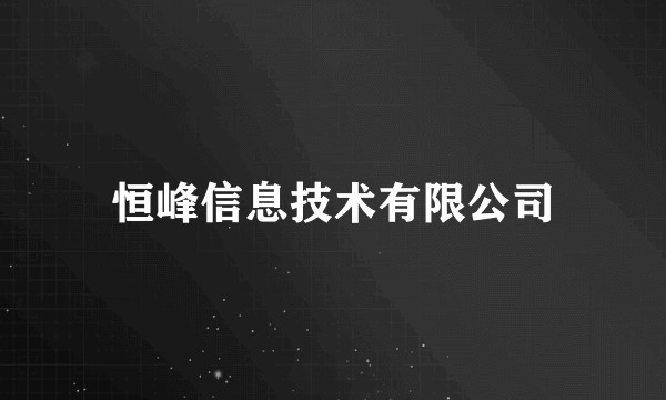 恒峰信息技术有限公司
