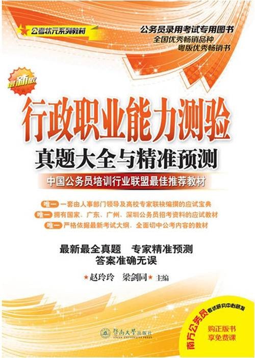 行政职业能力测验真题大全与精准预测