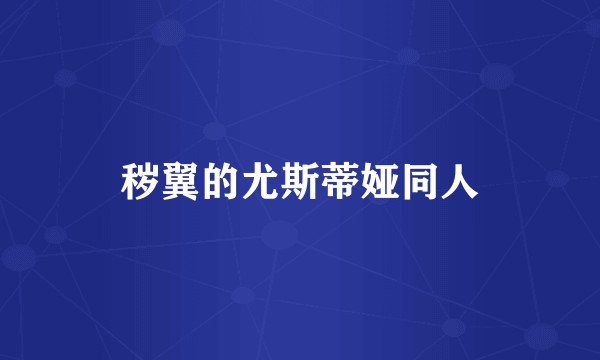 秽翼的尤斯蒂娅同人