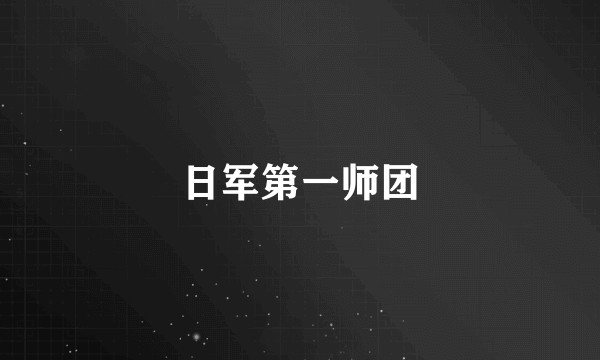 日军第一师团