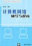 计算机网络辅导与提高