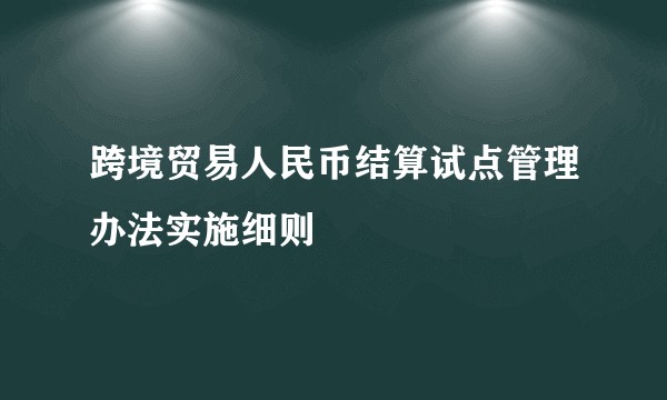 跨境贸易人民币结算试点管理办法实施细则