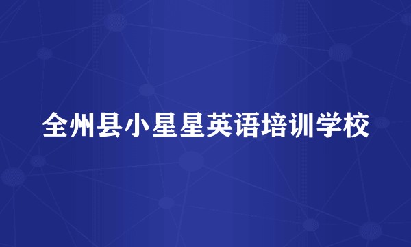 全州县小星星英语培训学校