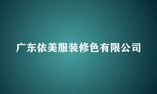 广东依美服装修色有限公司