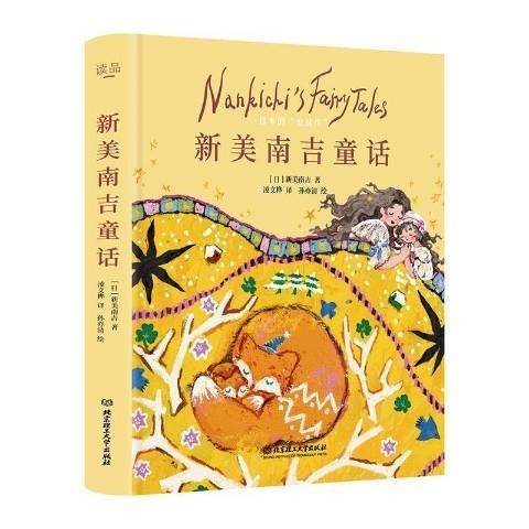 新美南吉童话（2020年北京理工大学出版社出版的图书）