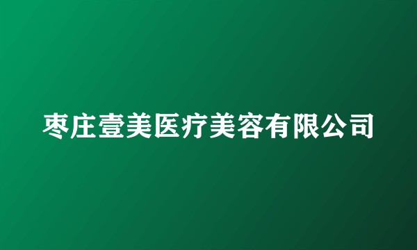 枣庄壹美医疗美容有限公司