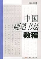中国硬笔书法教程