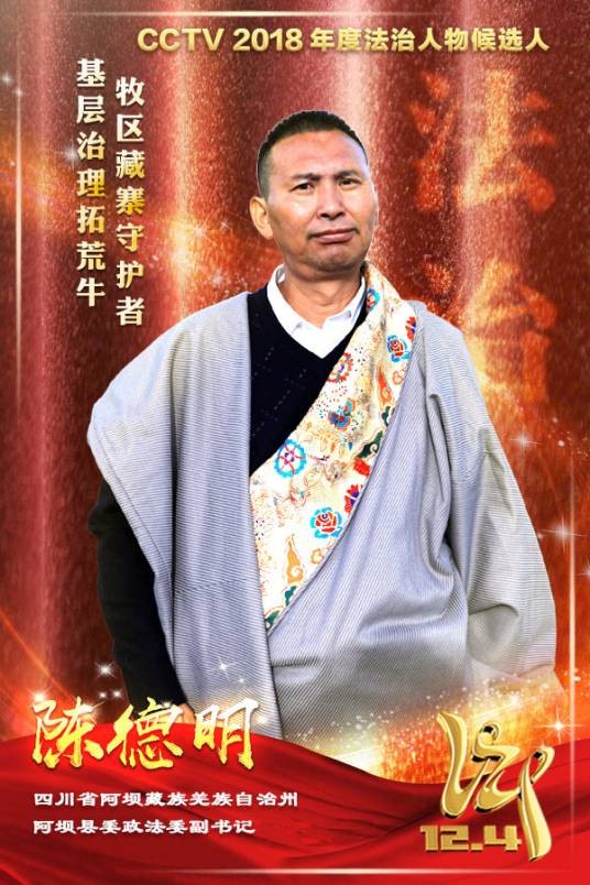陈德明（2018CCTV年度法治人物）