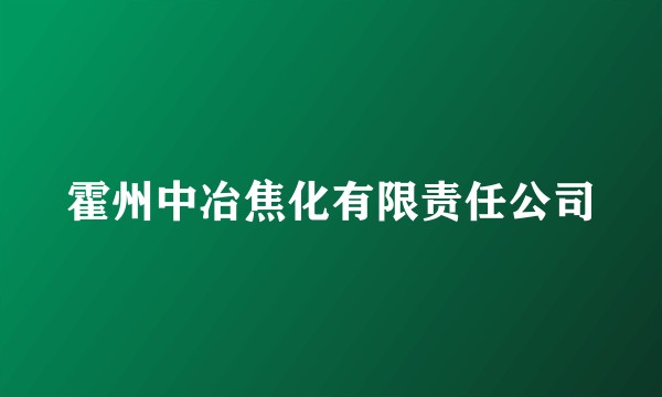 霍州中冶焦化有限责任公司