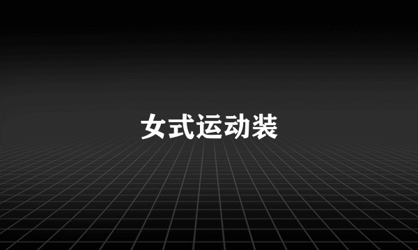 女式运动装
