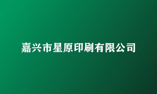嘉兴市星原印刷有限公司