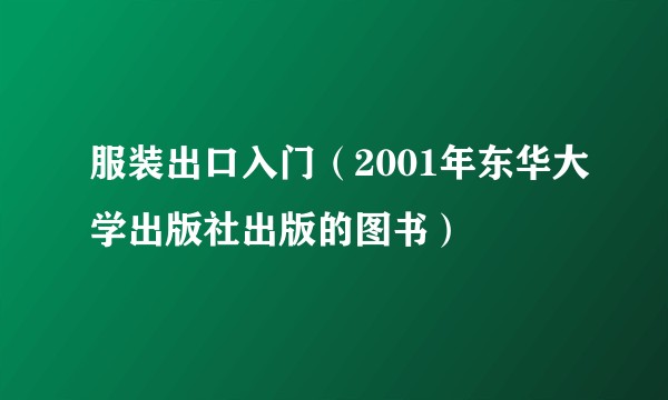 服装出口入门（2001年东华大学出版社出版的图书）