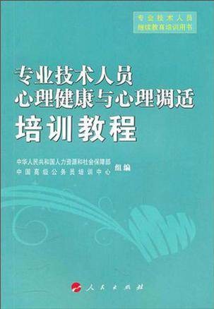 专业技术人员心理健康与心理调适培训教程