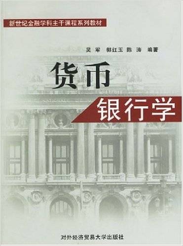 货币银行学（2006年对外经济贸易大学出版社出版的图书）