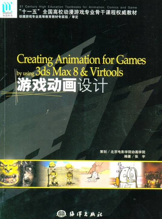 游戏动画设计（2006年北京海洋智慧图书有限公司出版的图书）