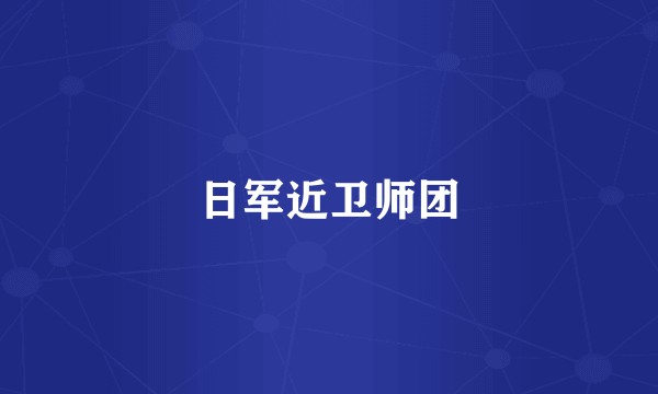 日军近卫师团