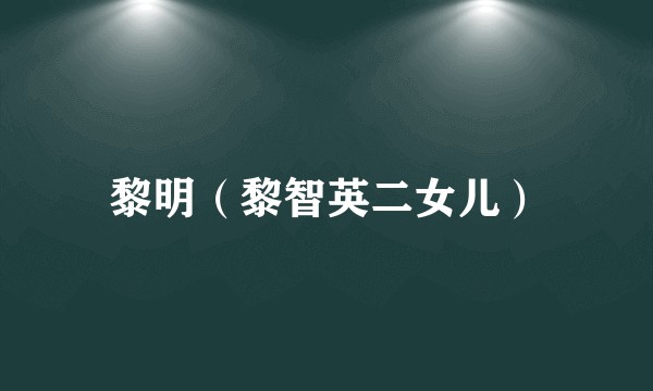 黎明（黎智英二女儿）