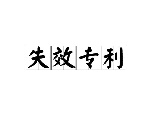 失效专利