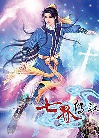 七界传说(9)