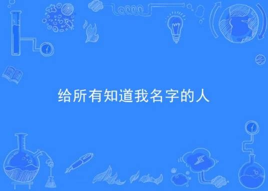 给所有知道我名字的人（歌曲）