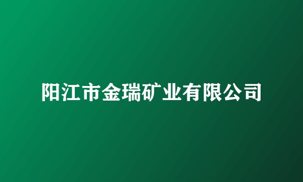 阳江市金瑞矿业有限公司