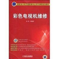彩色电视机维修