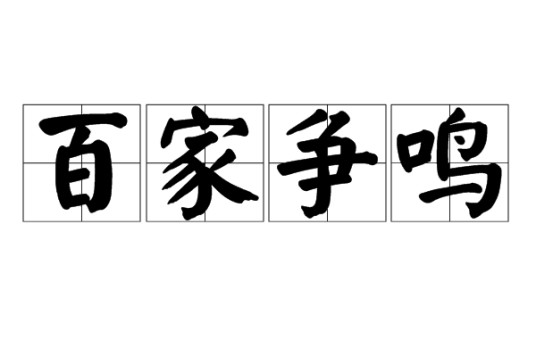 百家争鸣(春秋战国时期历史局面)
