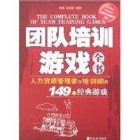 团队培训游戏全书