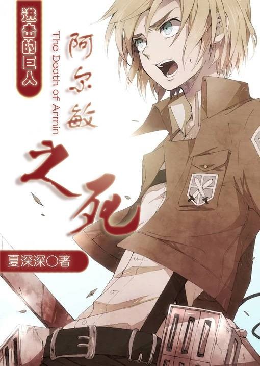阿尔敏之死
