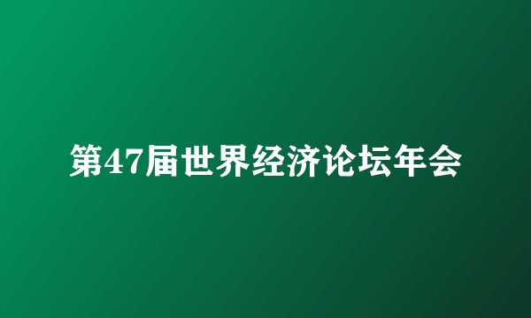 第47届世界经济论坛年会