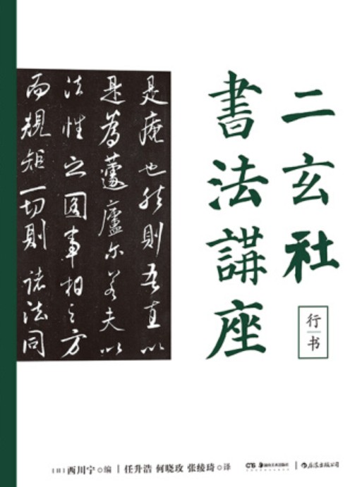 二玄社书法讲座，行书