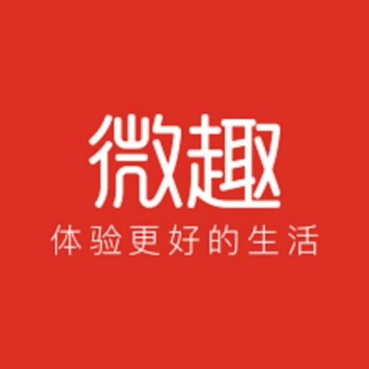 深圳市微趣时代科技有限公司