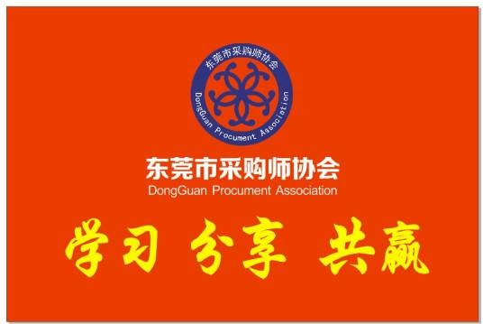 东莞采购师协会