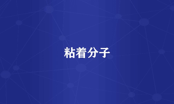 粘着分子