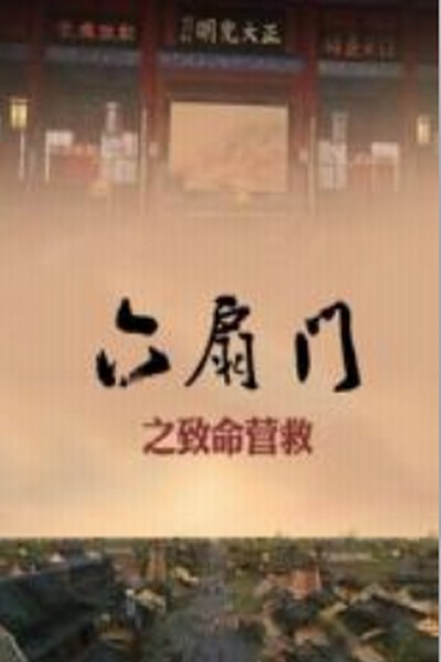 六扇门之致命营救