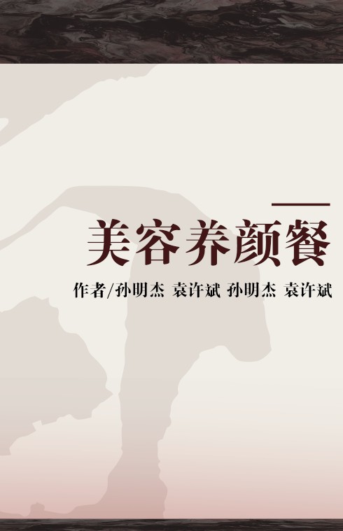 美容养颜餐