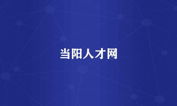 当阳人才网