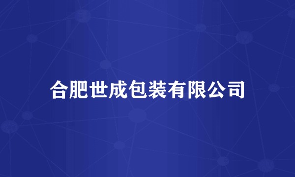 合肥世成包装有限公司