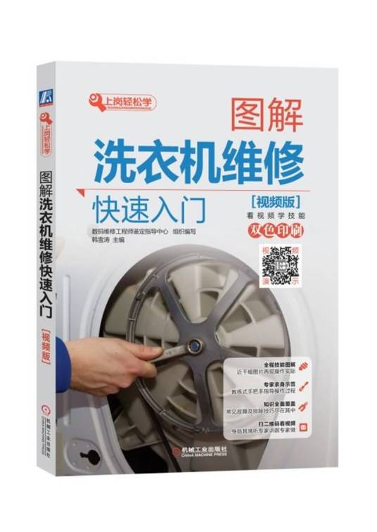 图解洗衣机维修快速入门（视频版）