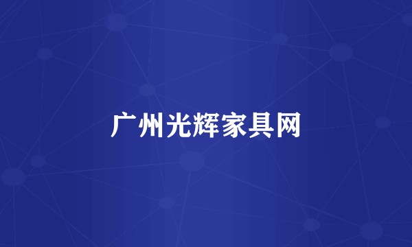 广州光辉家具网