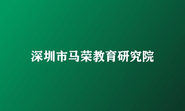 深圳市马荣教育研究院