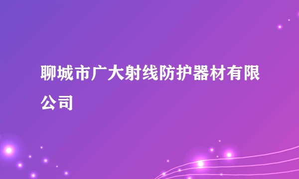 聊城市广大射线防护器材有限公司