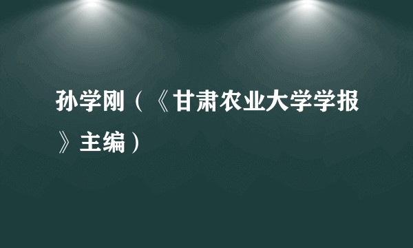 孙学刚(《甘肃农业大学学报》主编)