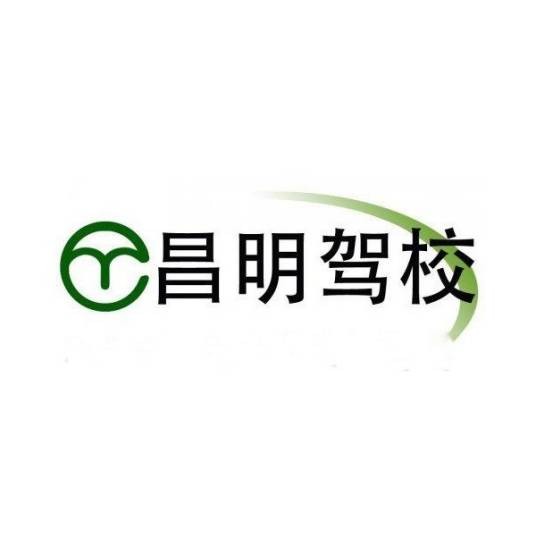 福州昌明汽车培训有限公司